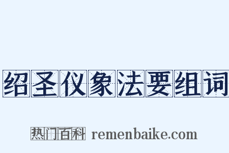 绍圣仪象法要组词是什么意思的图片